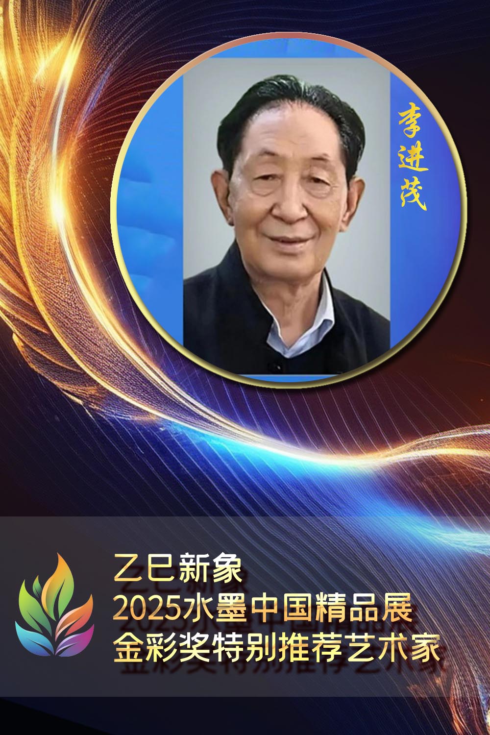 李进茂——金彩奖.jpg