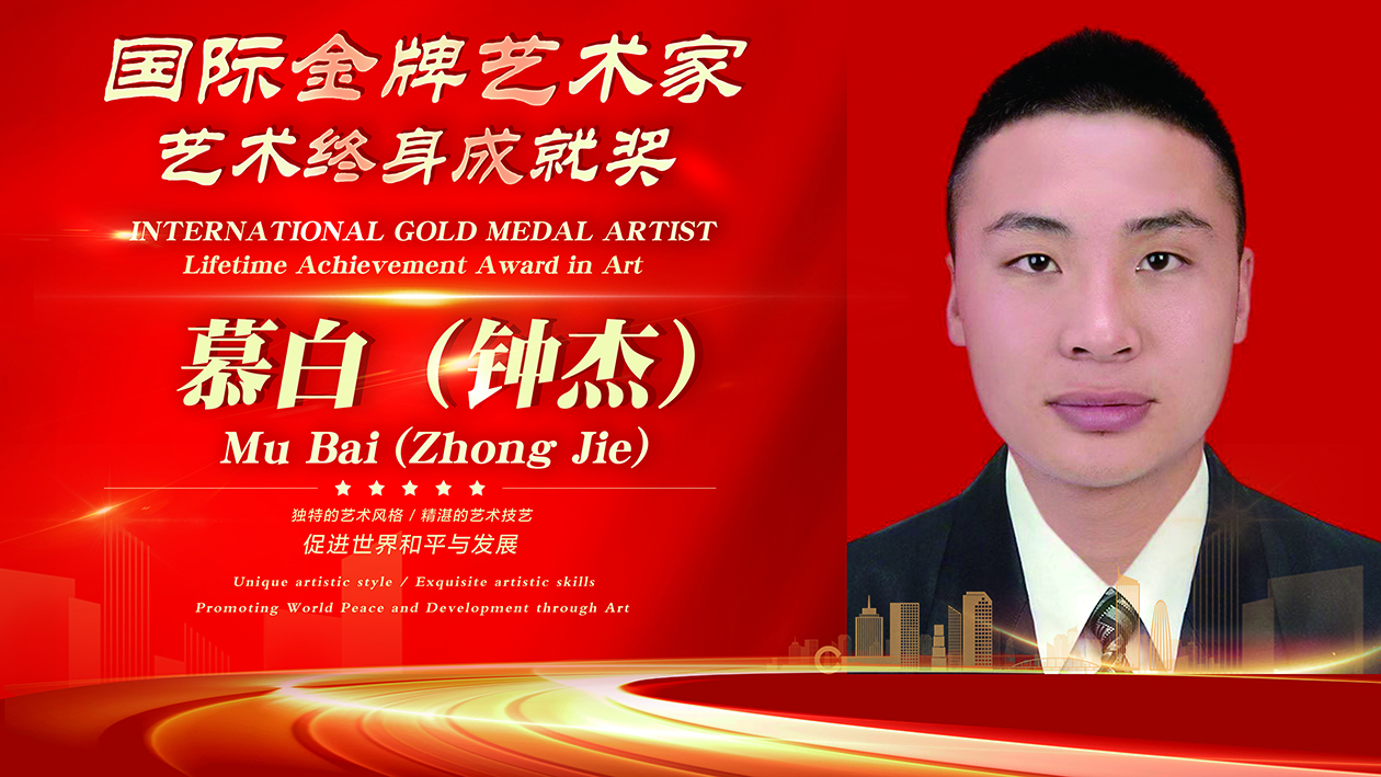 国际金牌艺术家慕白（钟杰）——艺术终身成