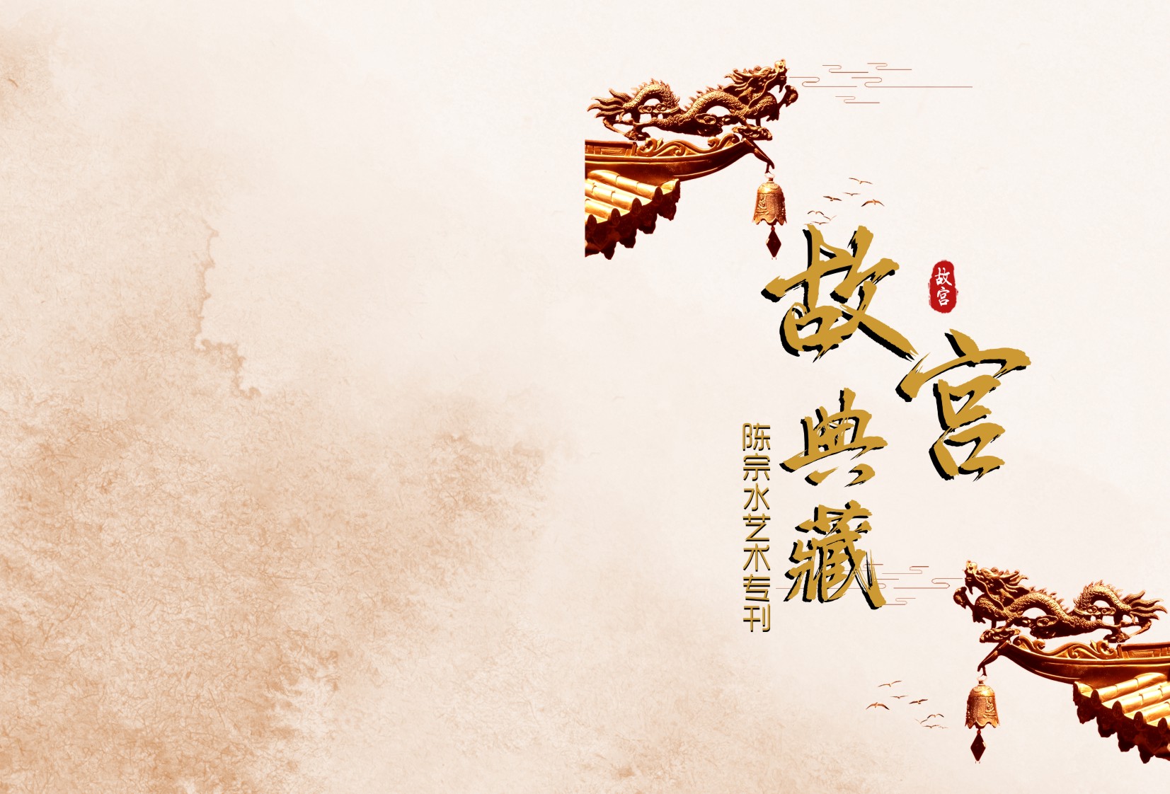 陈宗水 故宫典藏