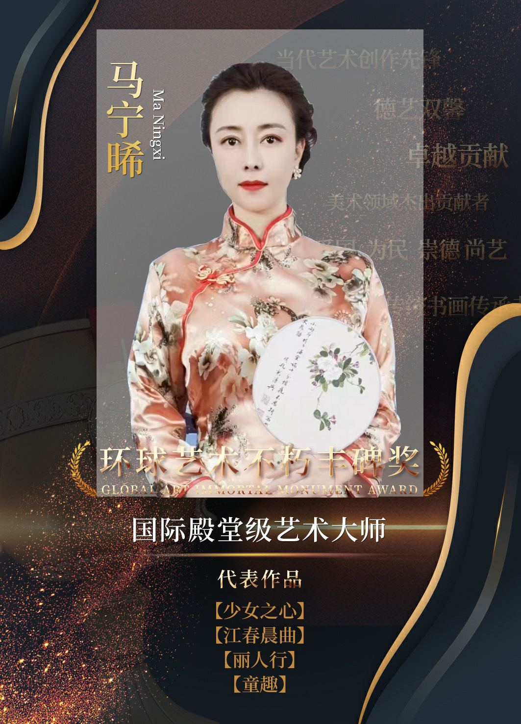 环球艺术不朽丰碑奖 | 国际殿堂级艺术大