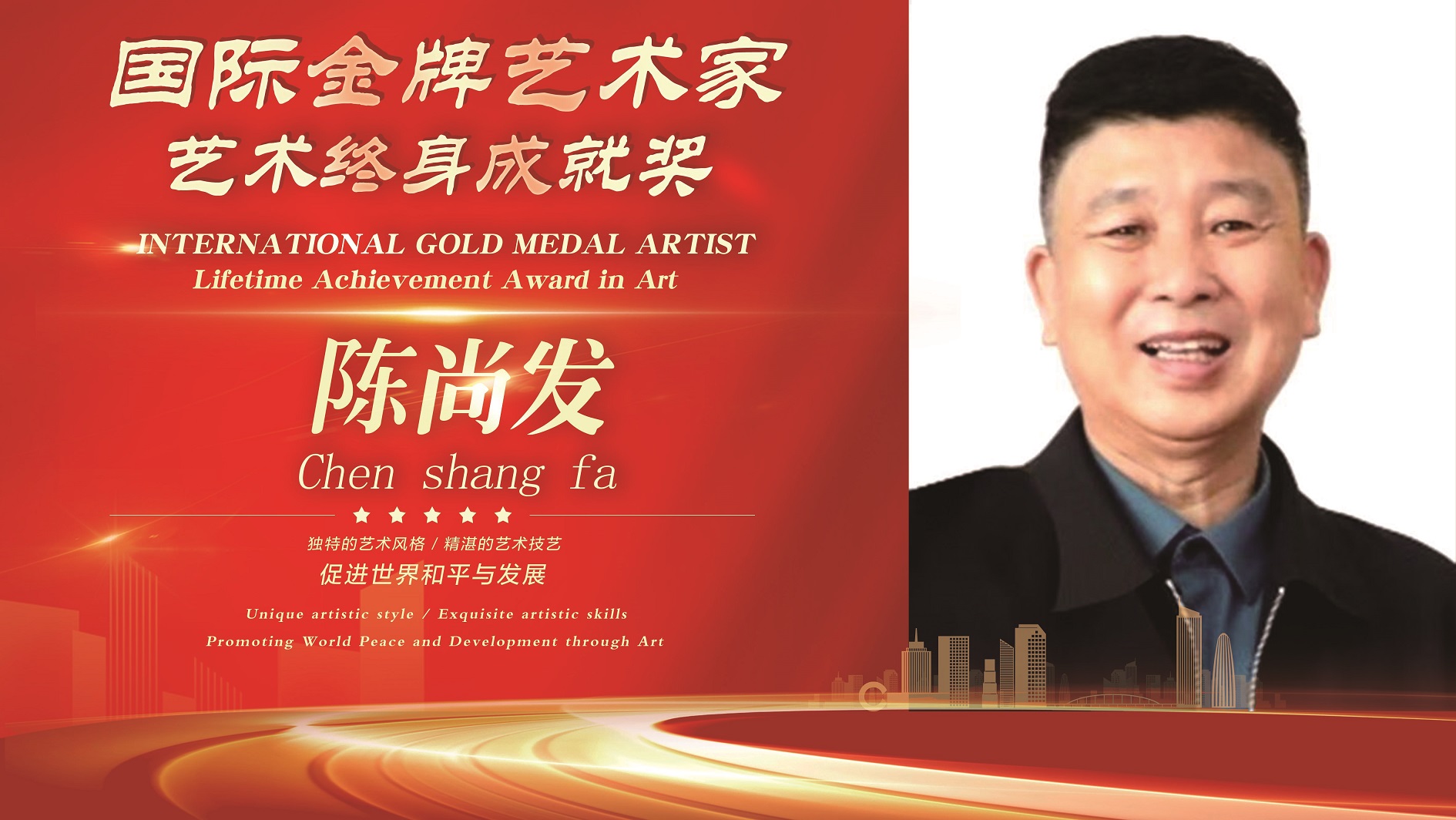 国际金牌艺术家陈尚发--艺术终身成就奖