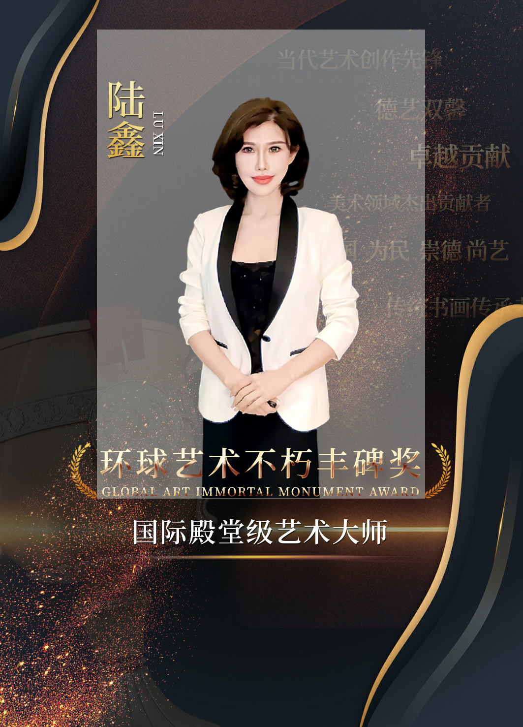 环球艺术不朽丰碑奖 | 国际殿堂级艺术大师陆鑫