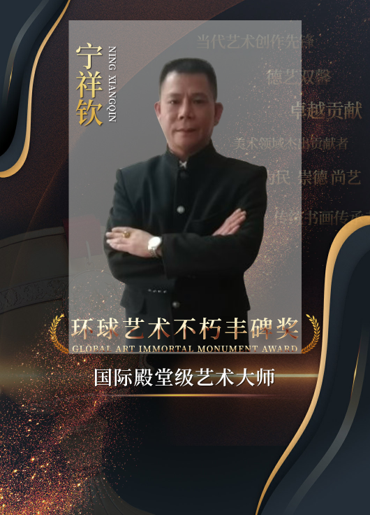 环球艺术不朽丰碑奖 | 国际殿堂级艺术大师宁祥钦