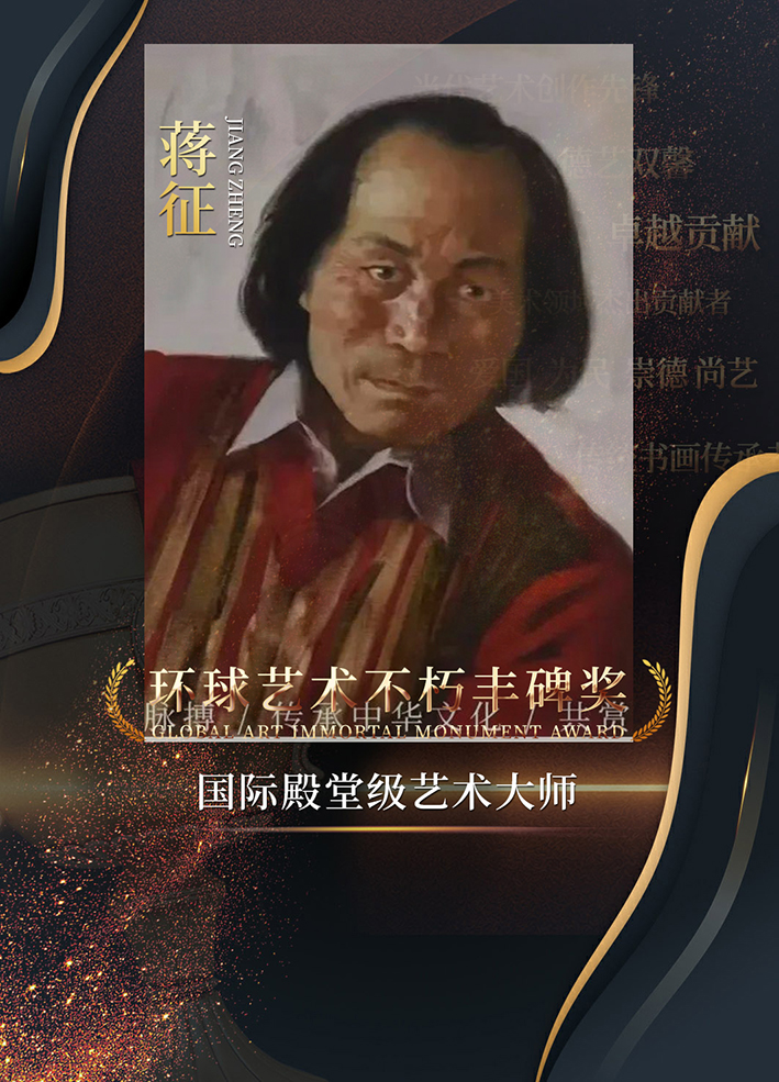 环球艺术不朽丰碑奖 | 国际殿堂级艺术大师蒋征