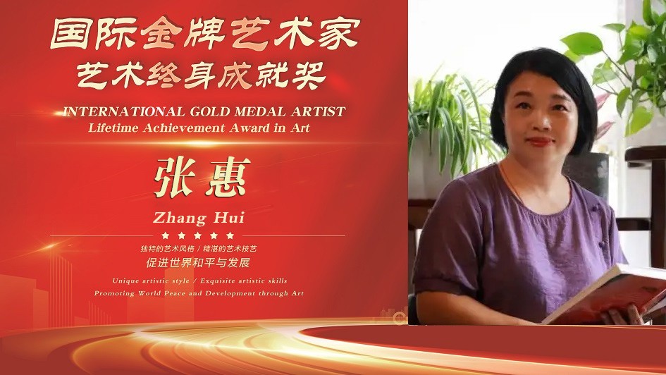 国际金牌艺术家张惠--艺术终身成就奖