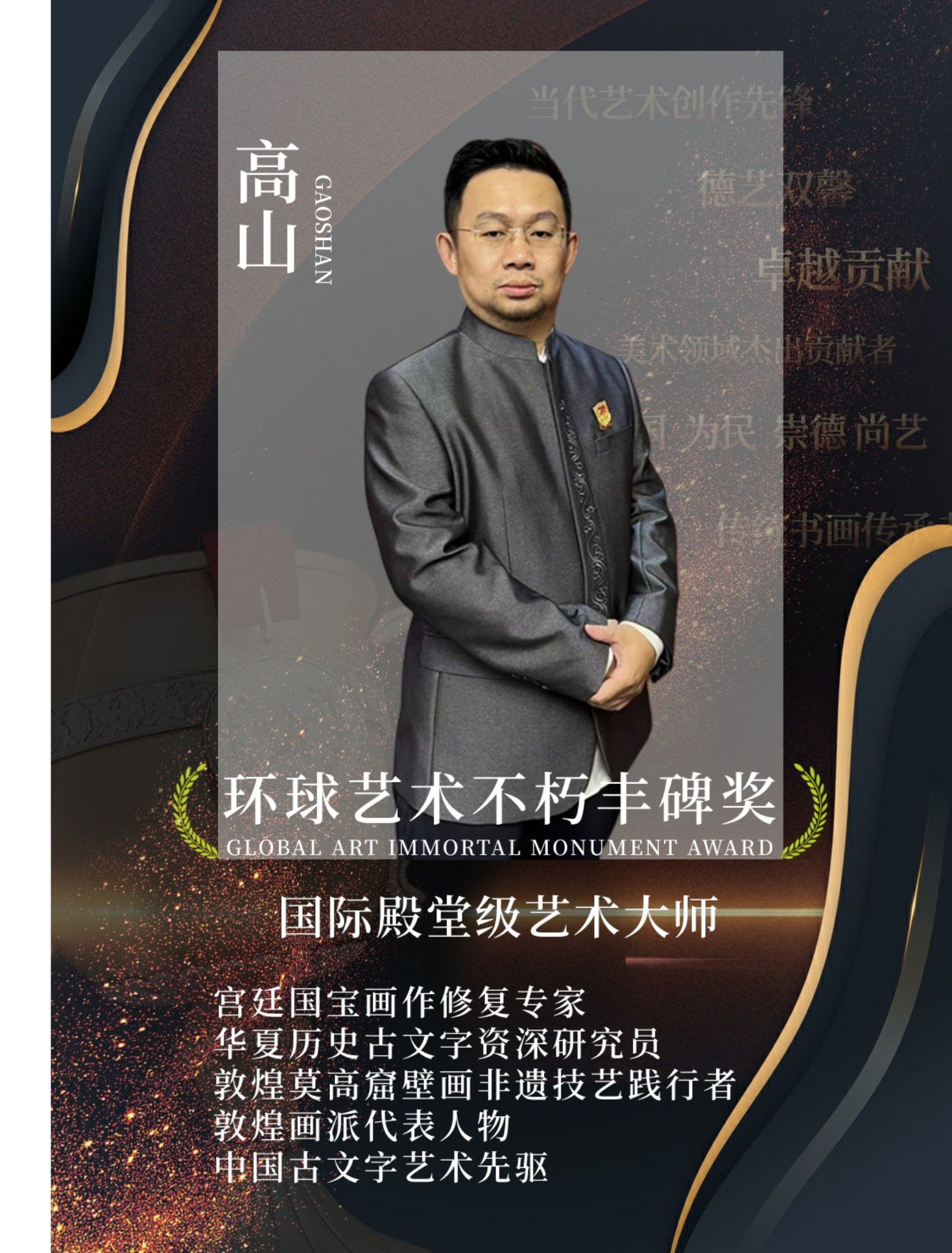 环球艺术不朽丰碑奖 | 艺术名家高山