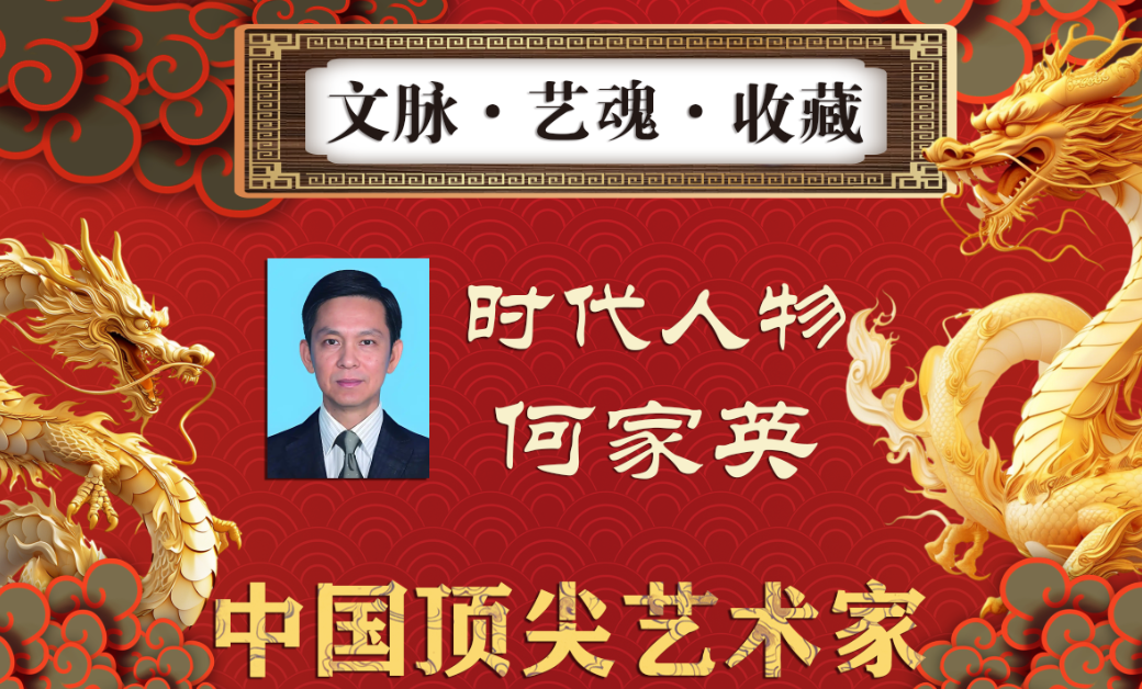 【何家英——文脉·艺魂·收藏】中国顶尖艺术家