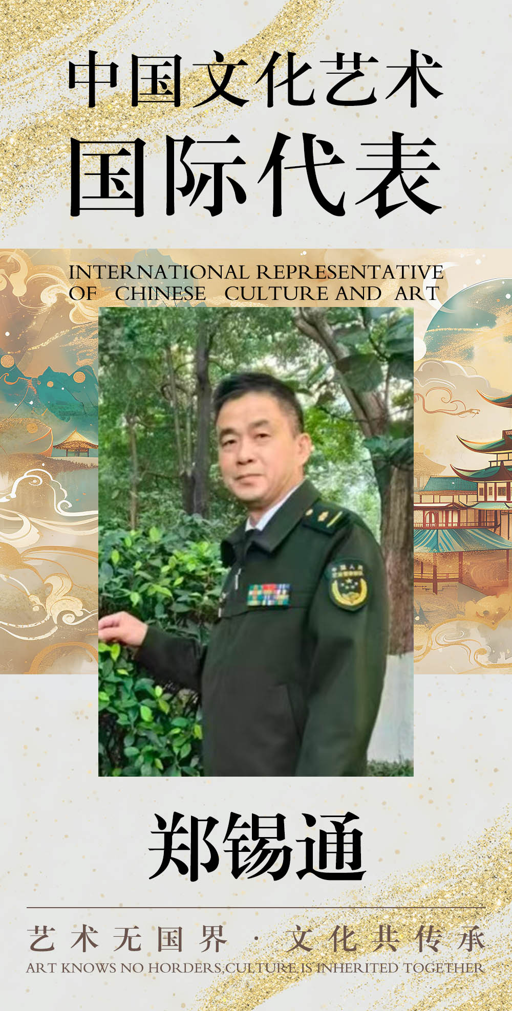 郑锡通.jpg